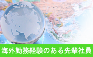 海外勤務経験のある先輩社員