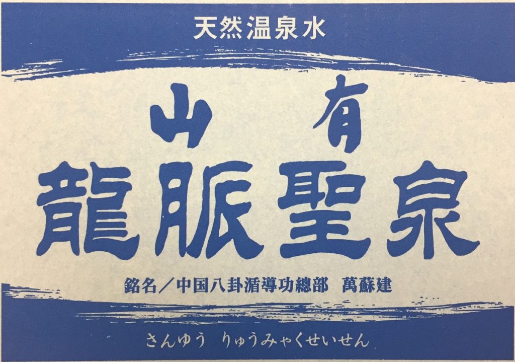 天然温泉水　山有　龍脈聖泉